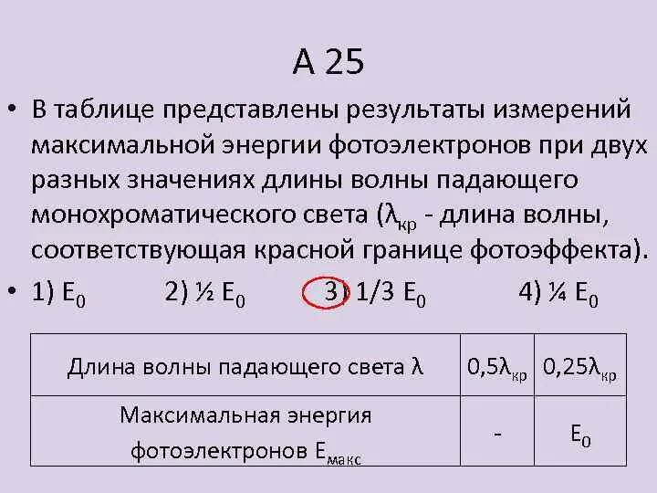 Максимальная энергия для максимальных результатов. Измерения запирающего напряжения для фотоэлектронов. Максимальная энергия фотоэлектронов таблица. Максимальная энергия фотоэлектронов график. Частота фотоэлектронов в красной границе фотоэффекта.