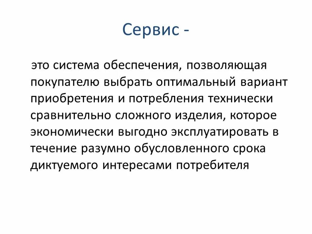 Дайте определение обслуживания. Сервис. Сервис это определение. Сервиз это определение. Обслуживание это определение.