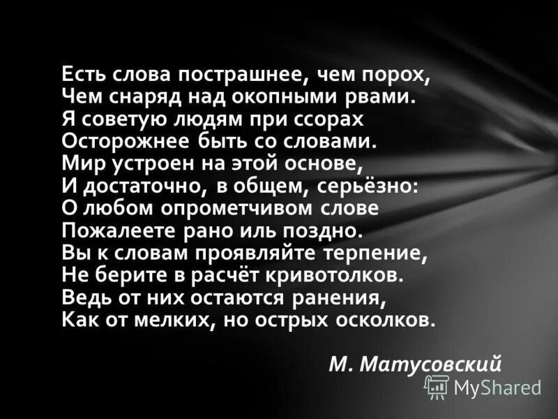 Ужасные текст песня. Осторожнее со словами. Будьте осторожнее со словами.