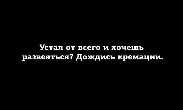 Хочешь развеяться дождись кремации. Устал от всего хочешь развеяться дождись кремации. Устал от всего хочешь развеяться. Хочешь развеется, кремируйся. Развеевшись