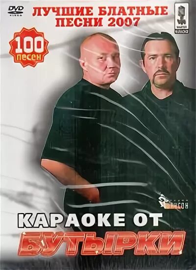 Бутырка плакат. Бутырка по ту сторону забора альбом 2009. Бутырка 2010. Бутырка надпись. Бутырка малец.