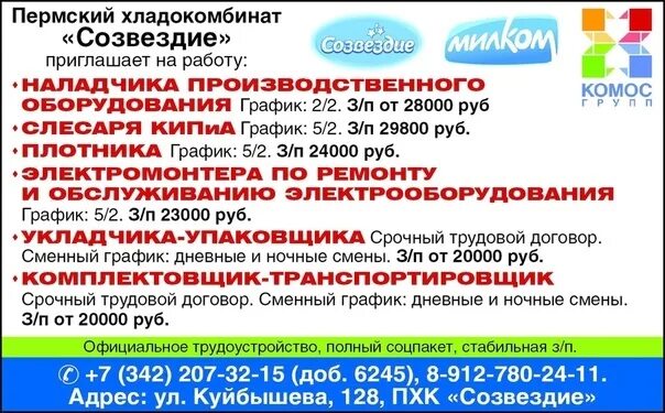 В день работа пермь. Пермский хладокомбинат Созвездие. Хладокомбинат Созвездие Пермь вакансии. «Пермский хладокомбинат «Созвездие» прибыль.