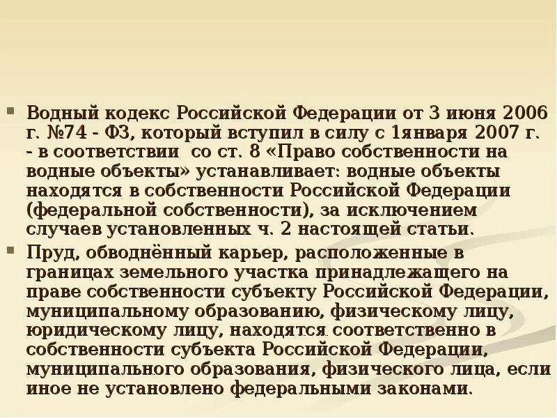 Водный кодекс РФ. Водный кодекс Российской Федерации от 03.06.2006 74-ФЗ. Статьи водного кодекса РФ. Водный кодекс Российской Федерации от 03.06.2006 n 74-ФЗ.