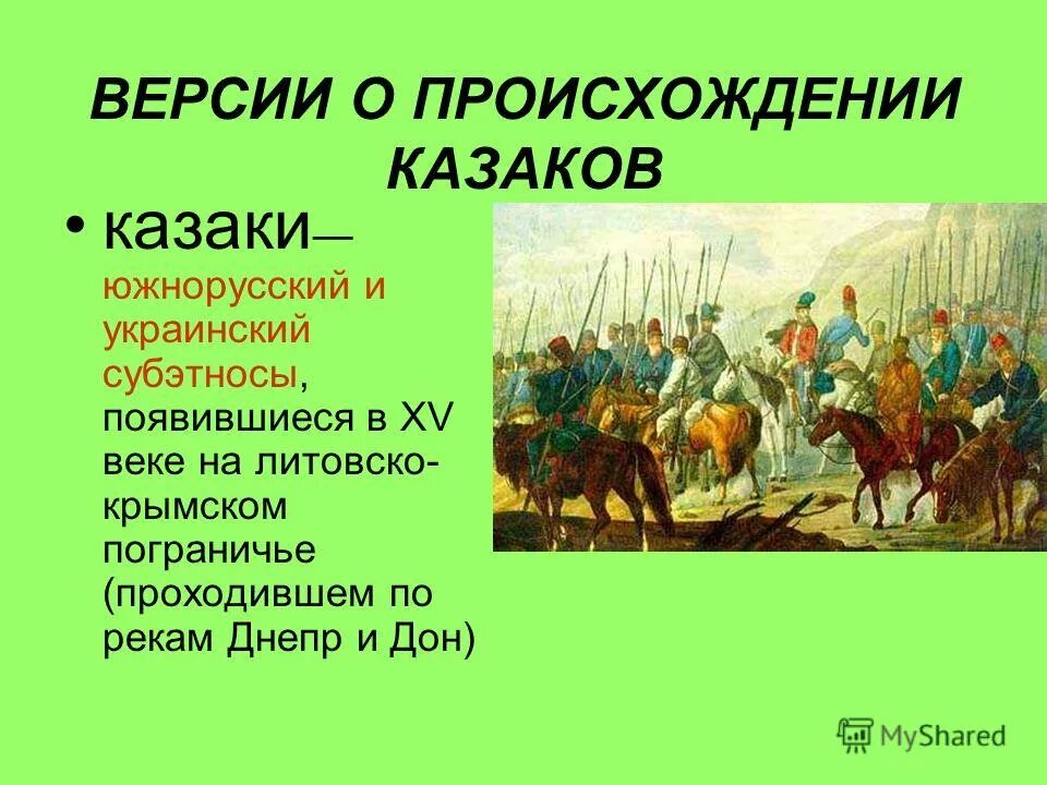 происхождение казаки 1. история донского казачества. происхождение казаки 1. история возникновения казачества. происхождение казачества.