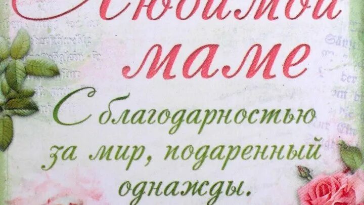 Спасибо мама за мой день. Открытка благодарность маме. Спасибо маме в день рождения. Спасибо мама за подарок. Спасибо маме за мое рождение.