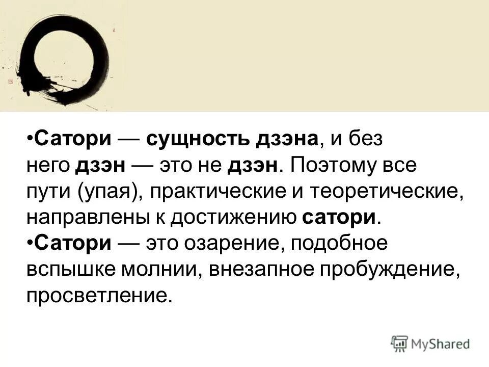 Потому что живой рассказ на дзен. Сатори дзен буддизм. Дзен философия. Что такое дзен простыми словами. Дзен-буддизм это в философии.