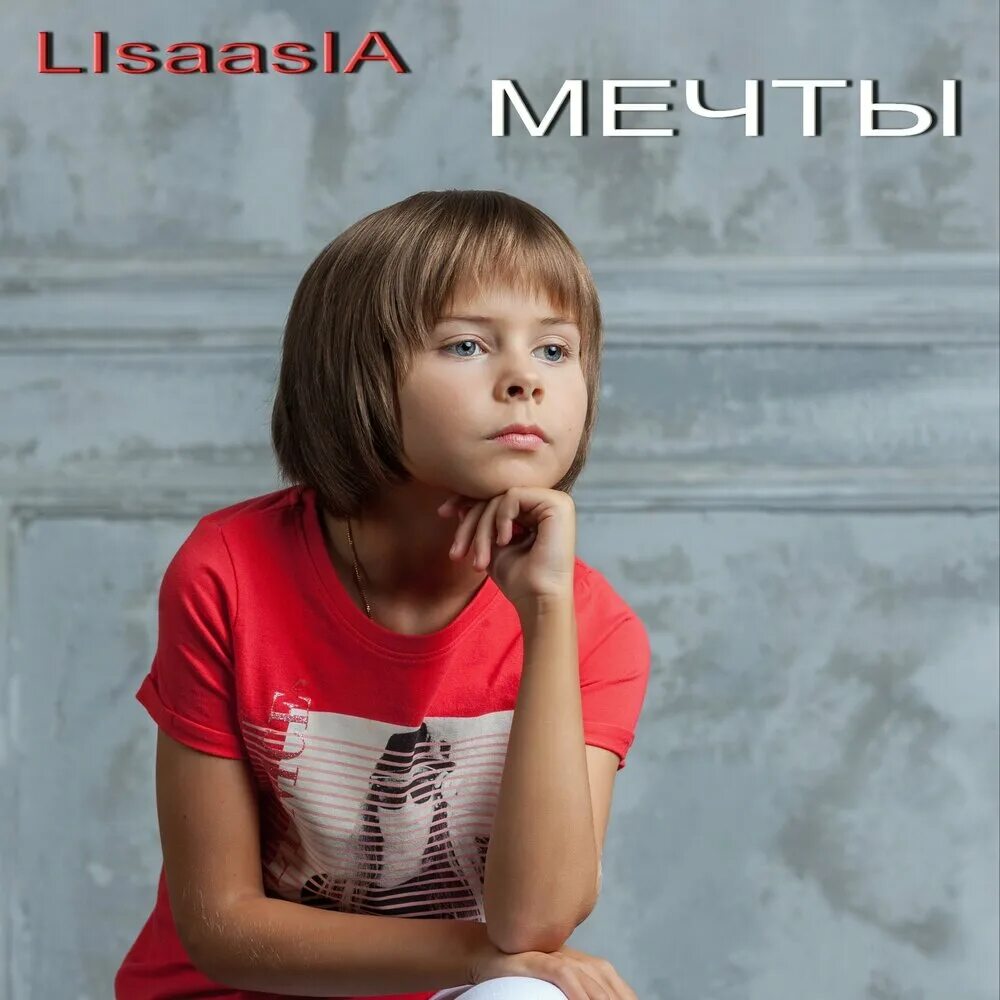 Твои мечты слушать. LISAASIA. LISAASIA певица. Певица LISAASIA Возраст. LISAASIA диджей текст.