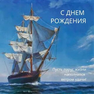 С днем рождения мужчине капитану