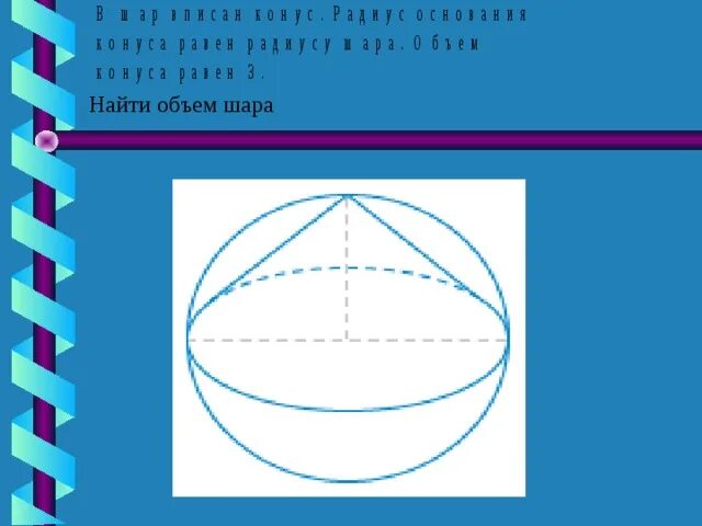 Шар и цилиндр имеют равные. Равновеликие шар и конус. Равновеликие цилиндр и конус. Равновеликий шар это. Конус в шаре найти объем шара.