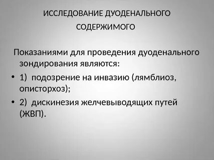 Проведение дуоденального зондирования