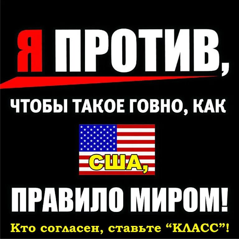 Весь мир против россии. Я против США. Россия против США. Мы против Америки. Американский флаг в говне.