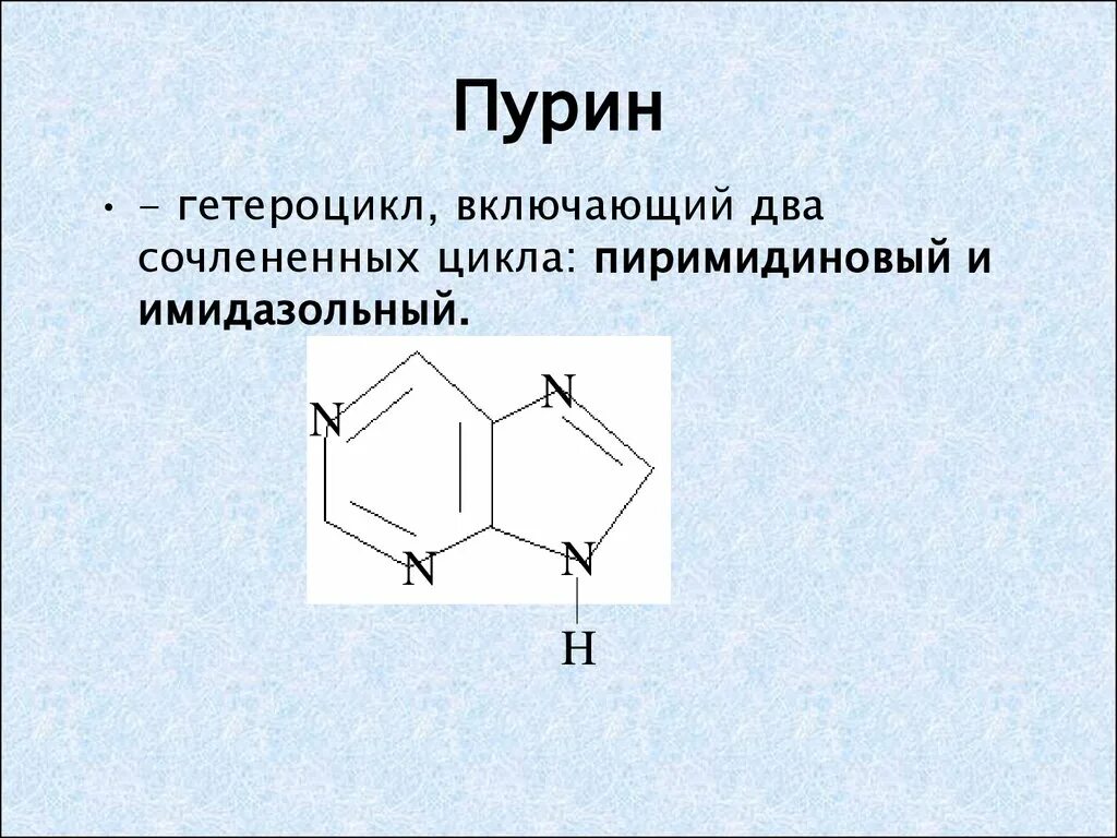 Азотсодержащие гетероциклические соединения. Азотсодержащие гетероциклические соединения пиридин. Строение циклов Пурина. Пурин ароматический гетероцикл.