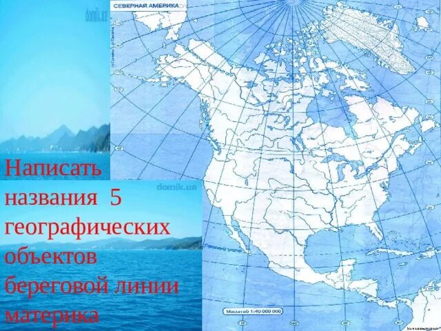 Береговая линия северной америки на карте контурной. Береговая линия материка Северная Америка. Объекты береговой линии Северной Америки. Географические объекты по береговой линии Северной Америки. Береговая линия Северной Америки на карте.