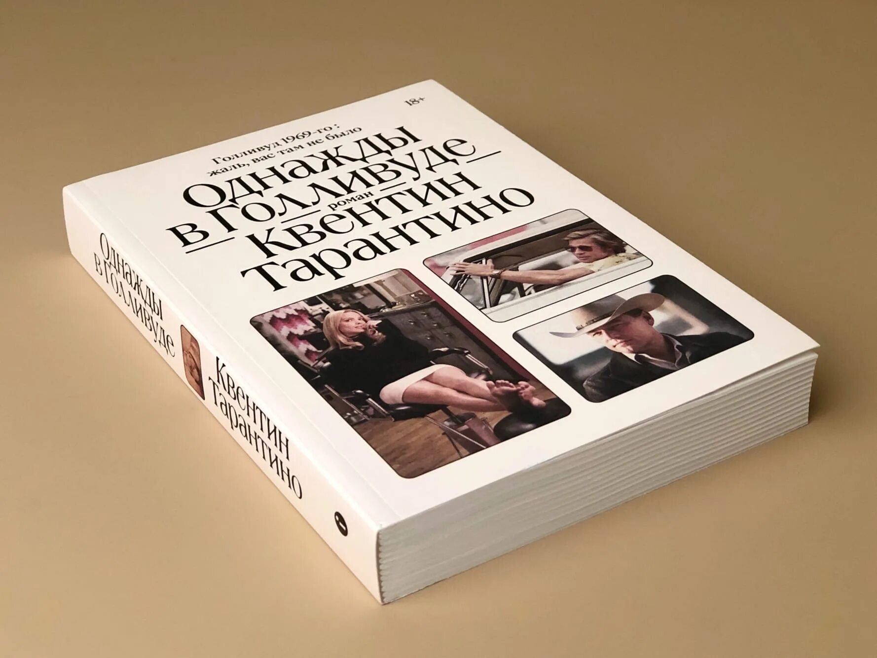 Квентин тарантино книги. Однажды в голливуде книга. однажды в голливуде книга обложка. однажды тарантино. однажды в голливуде аудиокнига.