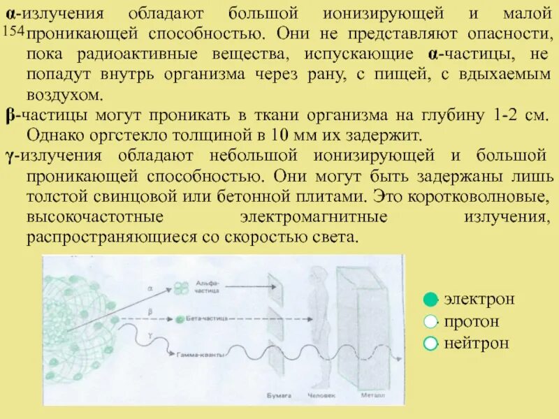 Какое излучение наблюдается. Ионизирующая и проникающая способность. Ионизирующая и проникающая способность ионизирующих излучений. Какой вид ионизирующего излучения обладает наибольшей проникающей. Ионизирующее излучение проникающая способность.