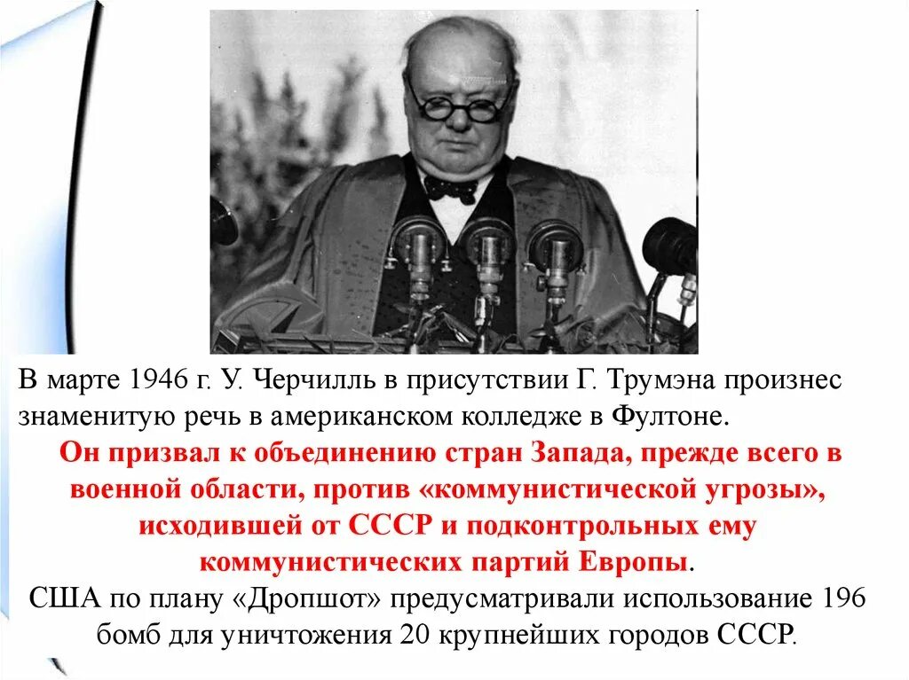 Март 1946 г