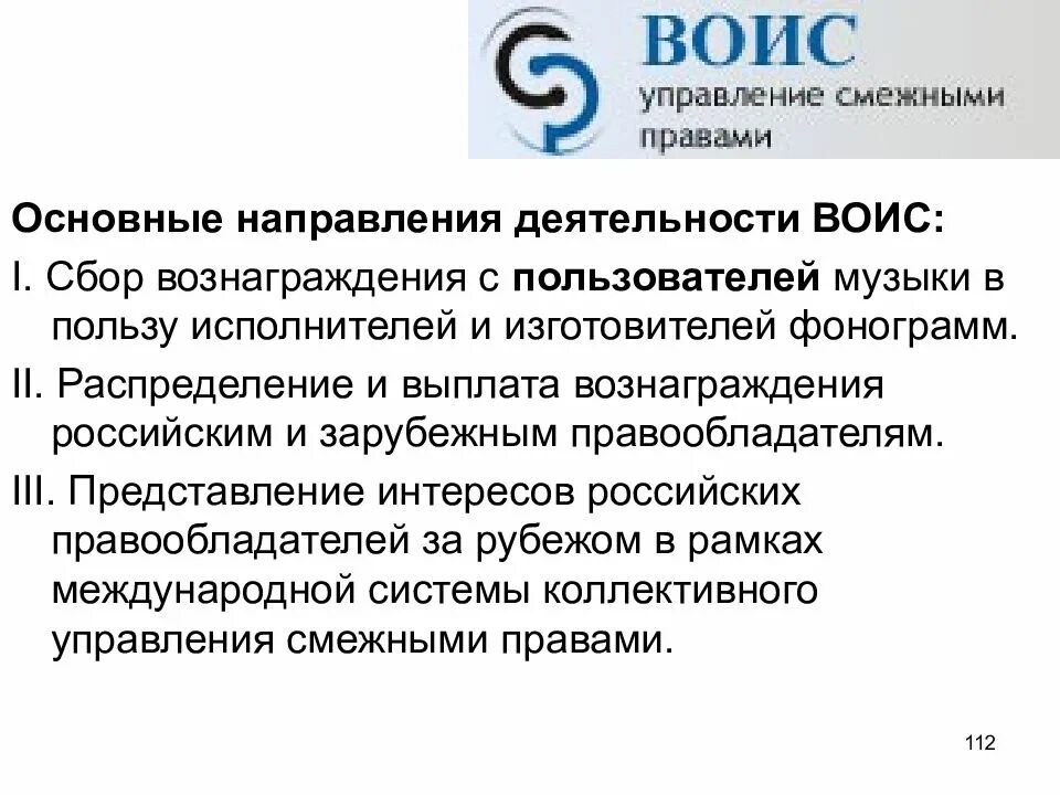 Воис международная организация. Интеллектуальная собственность международные организации. Интеллектуальная собственность международные организации. Всемирная организация интеллектуальной собственности. Воис направления деятельности.