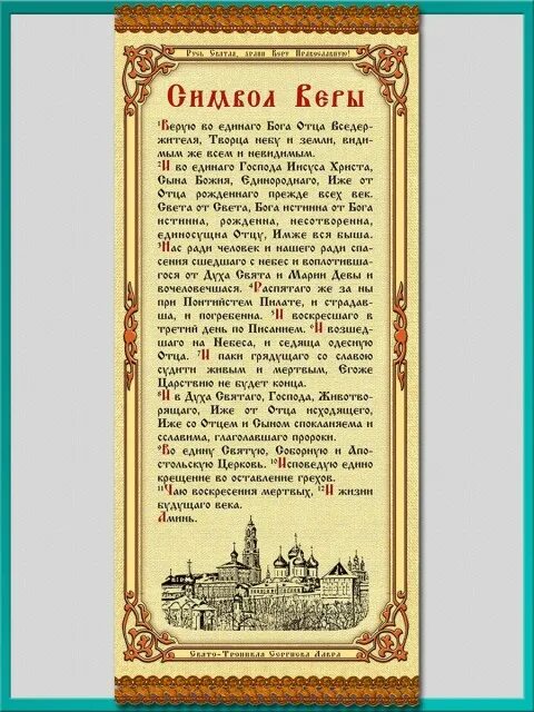 Молитва верую во единого на русском читать. Молитва верую во единого на русском читать