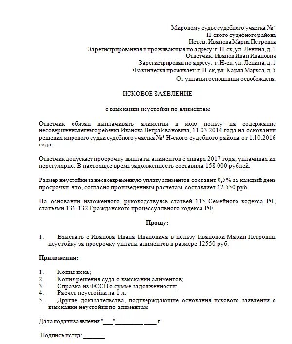 Исковое заявление о взыскании неустойки по алиментам. Образец искового заявления по неустойке по алиментам. Образец искового заявления о взыскании пени по алиментам. Образец заявления на неустойку по алиментам в суд.