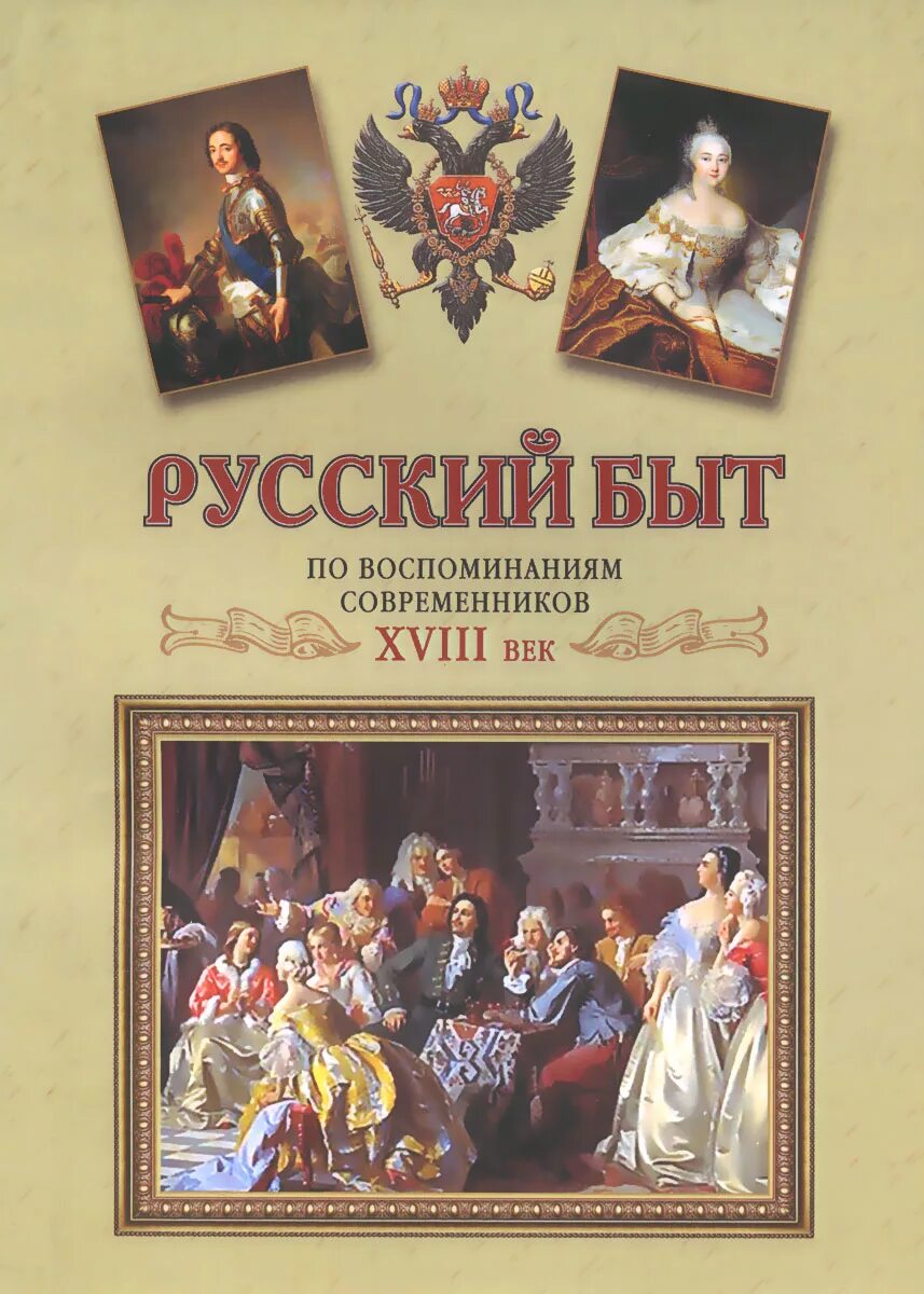 Книги 18 века в россии. Русский быт по воспоминаниям современников. XVIII век.. Мемуары 18 века. Русские мемуары 18 века. Книги 18 век в России.