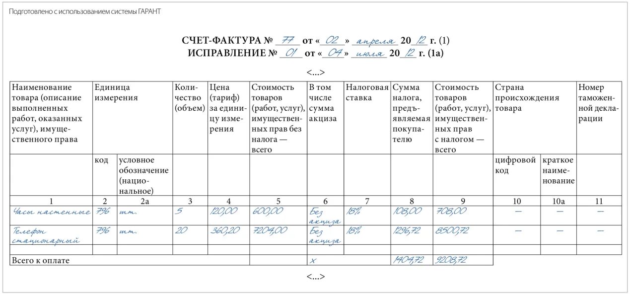 Как выглядит исправительный счет-фактура. Счет фактура исправление образец. Счет-фактура исправление образец заполнения. Пример исправительной счет-фактуры.