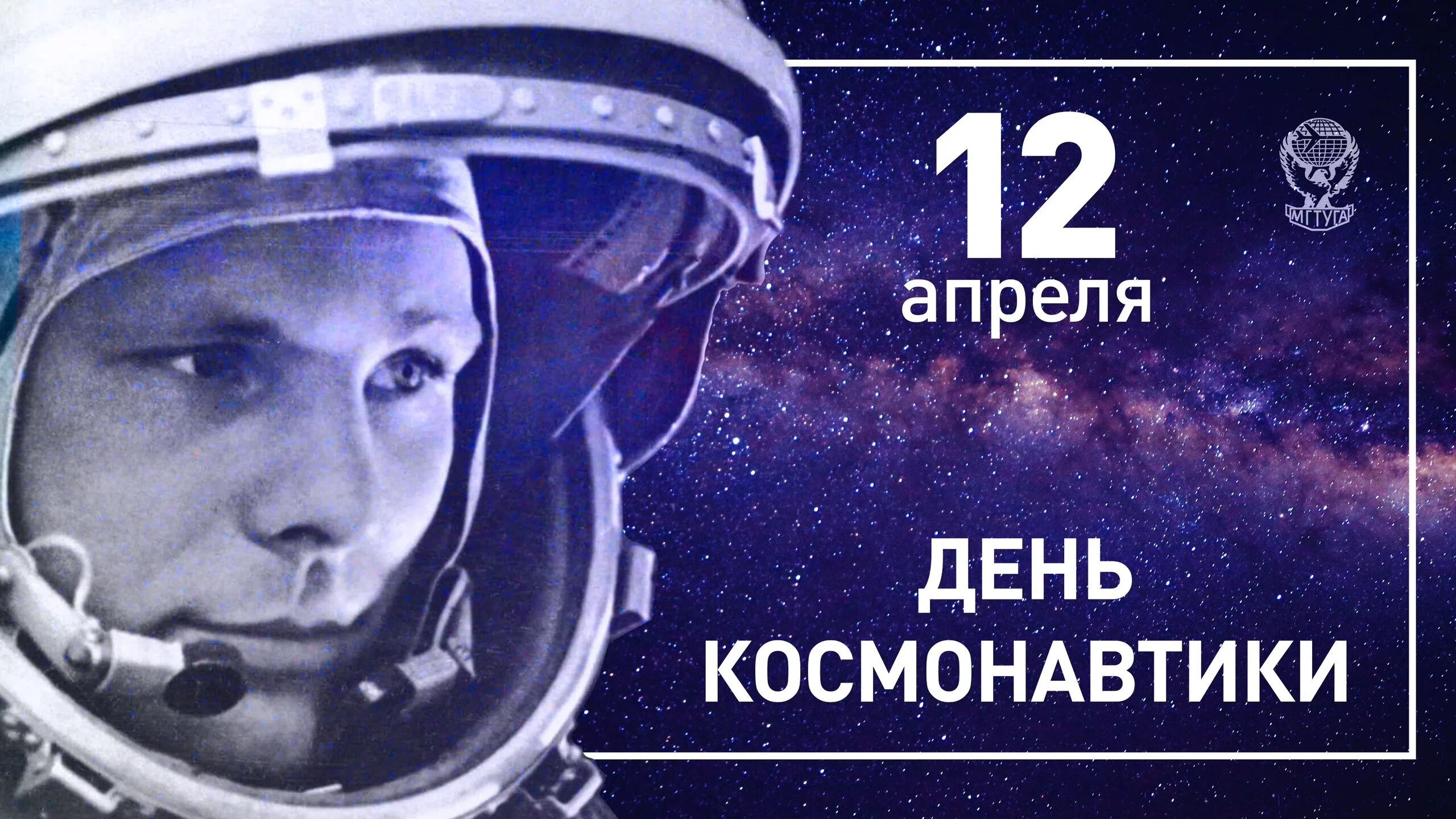 13 апреля день космонавтики. С днем космонавтики поздравление. Всемирный день авиации и космонавтики. С днем космонавтики открытки.