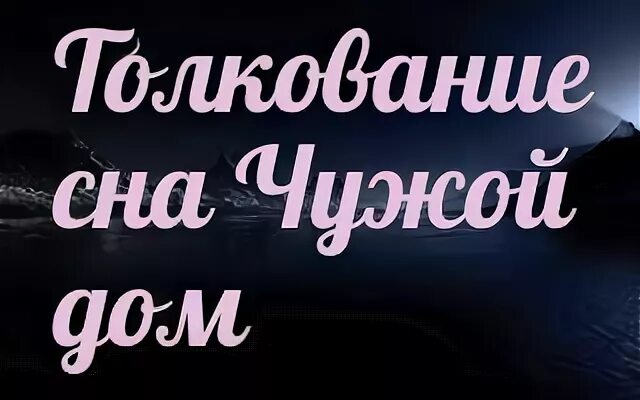 Во сне снится чужой мужчина к чему. К чему снится дом. К чему снится чужой дом.