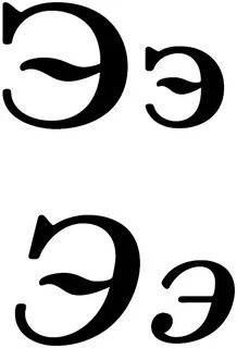 Э эээ