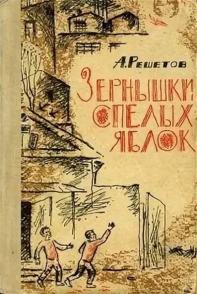 Решетов зернышки спелых яблок читать. А.л решетова зернышки спелых яблок. зёрнышко с пелых яблок.