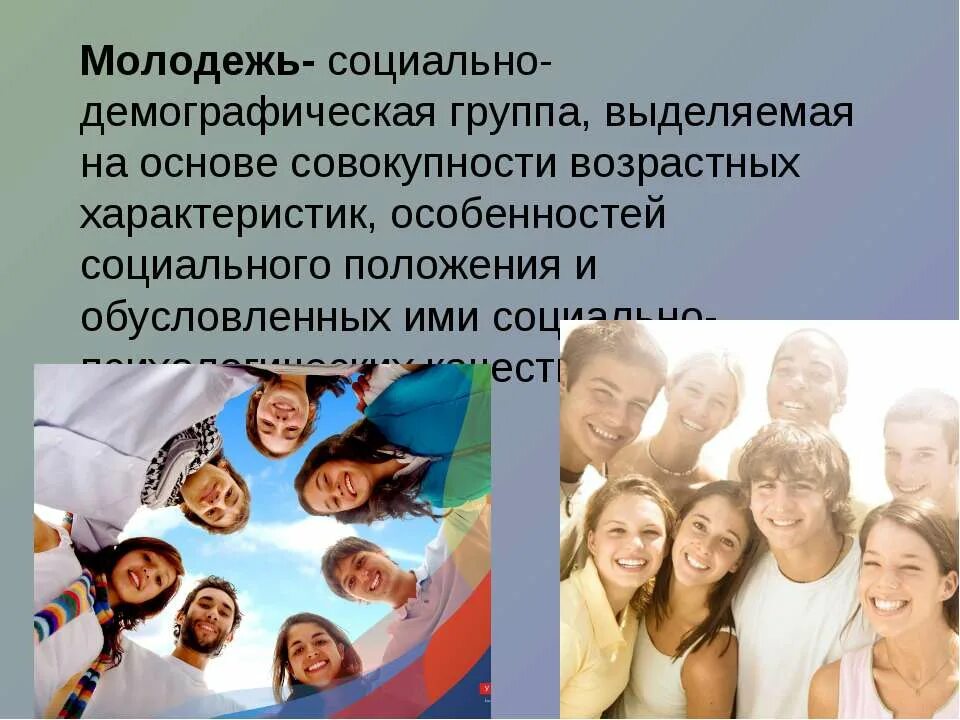 Социальное развитие современной молодежи. Молодёжь это социально-демографическая группа. Социально-демографические группы. Молодежь социальная группа. Молодежь как социально-демографическая группа.