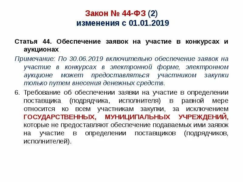 Обеспечение заявки является обязательным. Обеспечение исполнения заявки по 44 фз. закон 44 фз. что такое обеспечение заявки на участие в аукционе. статья 44 фз.