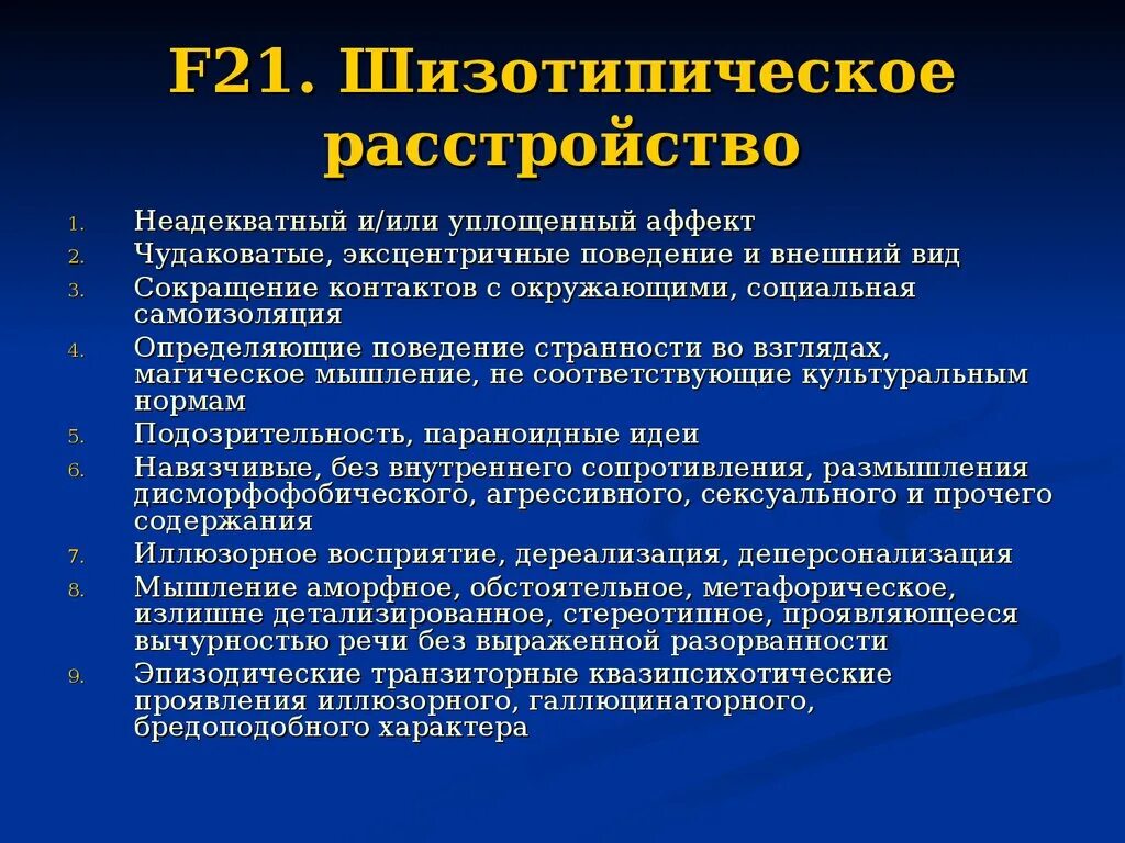 Тест на расстройство окр. Шизотипическое расстройство. Изотопическое расстройство личности. ШИЗО тепичное расстройство. Шизотипическое расстройство личности симптомы.