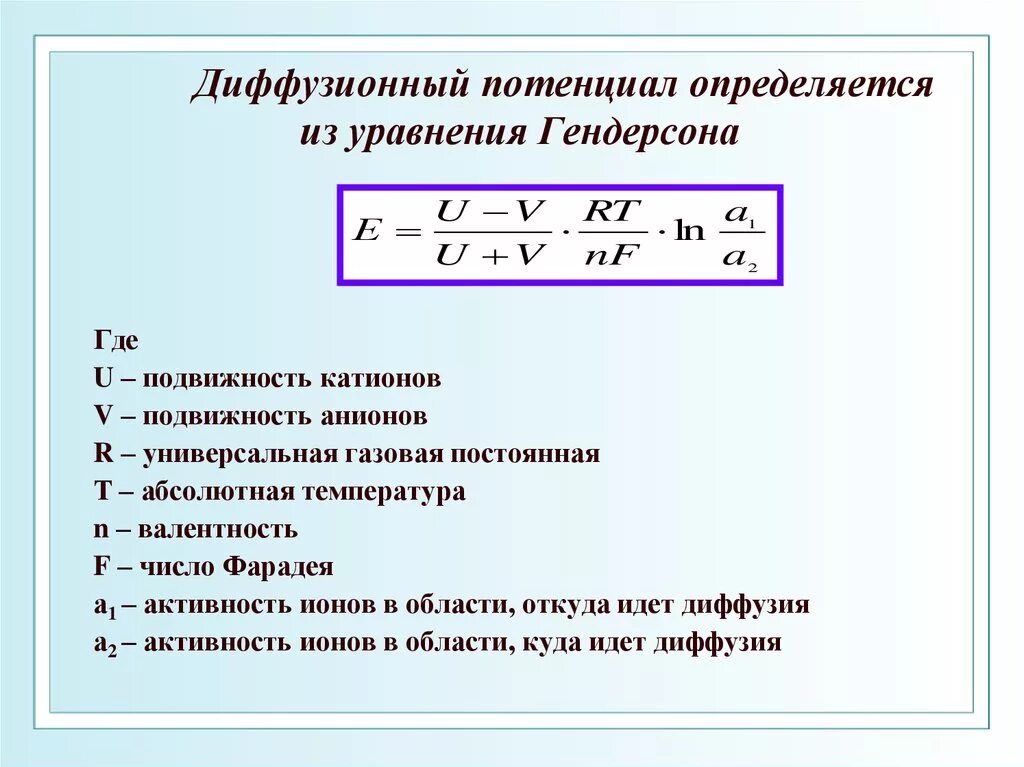 Формула диффузионного потенциала (Гендерсона). Диффузный потенциал. Механизм возникновения диффузного потенциала. Уравнение диффузного потенциала. Диффузионный потенциал