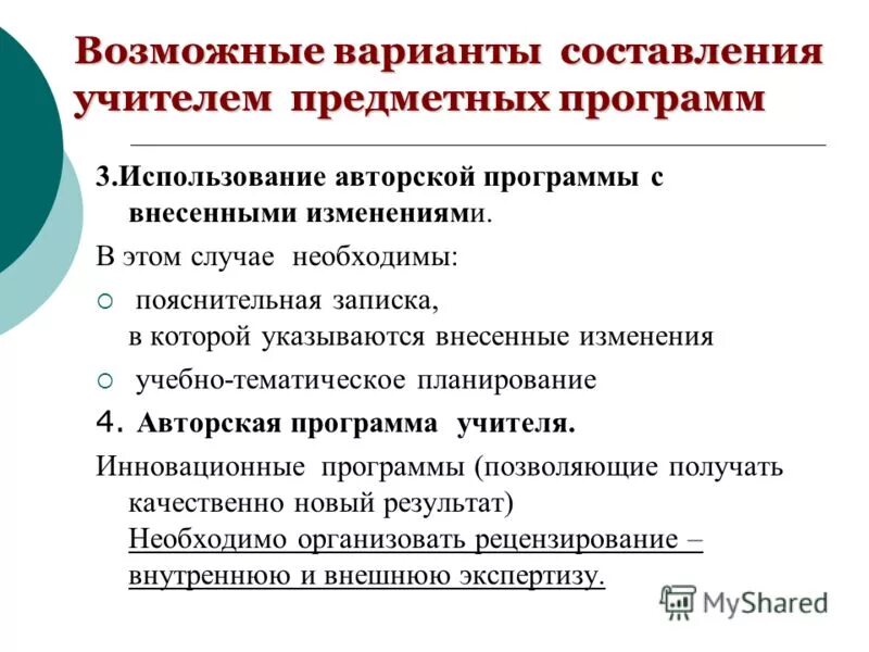 Использование авторской программы. Использование авторской программы. Рабочая программа учителя. Авторская рабочая программа. Использование авторской программы.