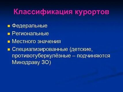 Факторы курортного лечения