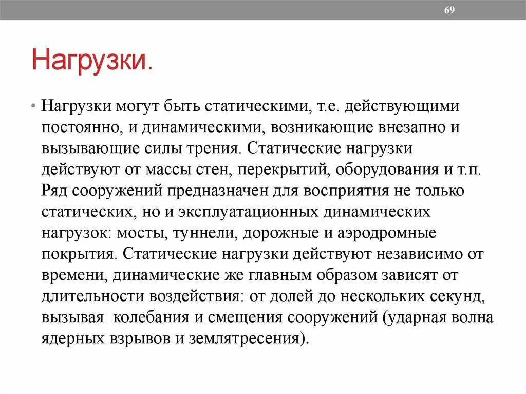 Статистические нагрузки это. Статистическая нагрузка это. Статическая нагрузка. Статическая и динамическая нагрузка. Виды нагрузок статические динамические.