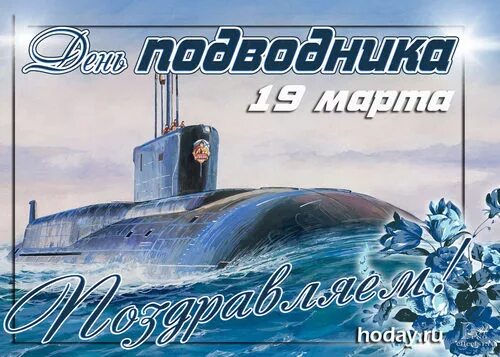 День подводника поздравления. Поздравление с днем моряка подводника. День моряка подводника 2021. Красивые открытки с днем подводника