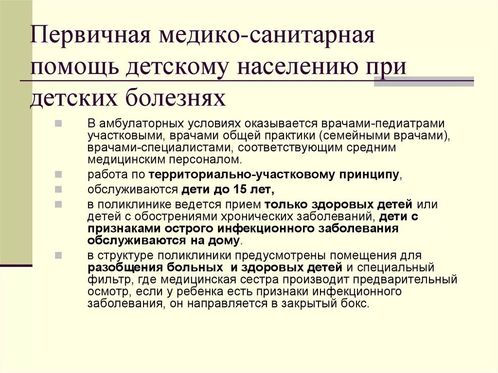 Организация первичной медико санитарной помощи тест. Первичная медико-санитарная помощь. Первичная медико-санитарная помощь детям. Первичная медико санитарная помощь ПМСП это. Первичная меликосанитарная помощь.