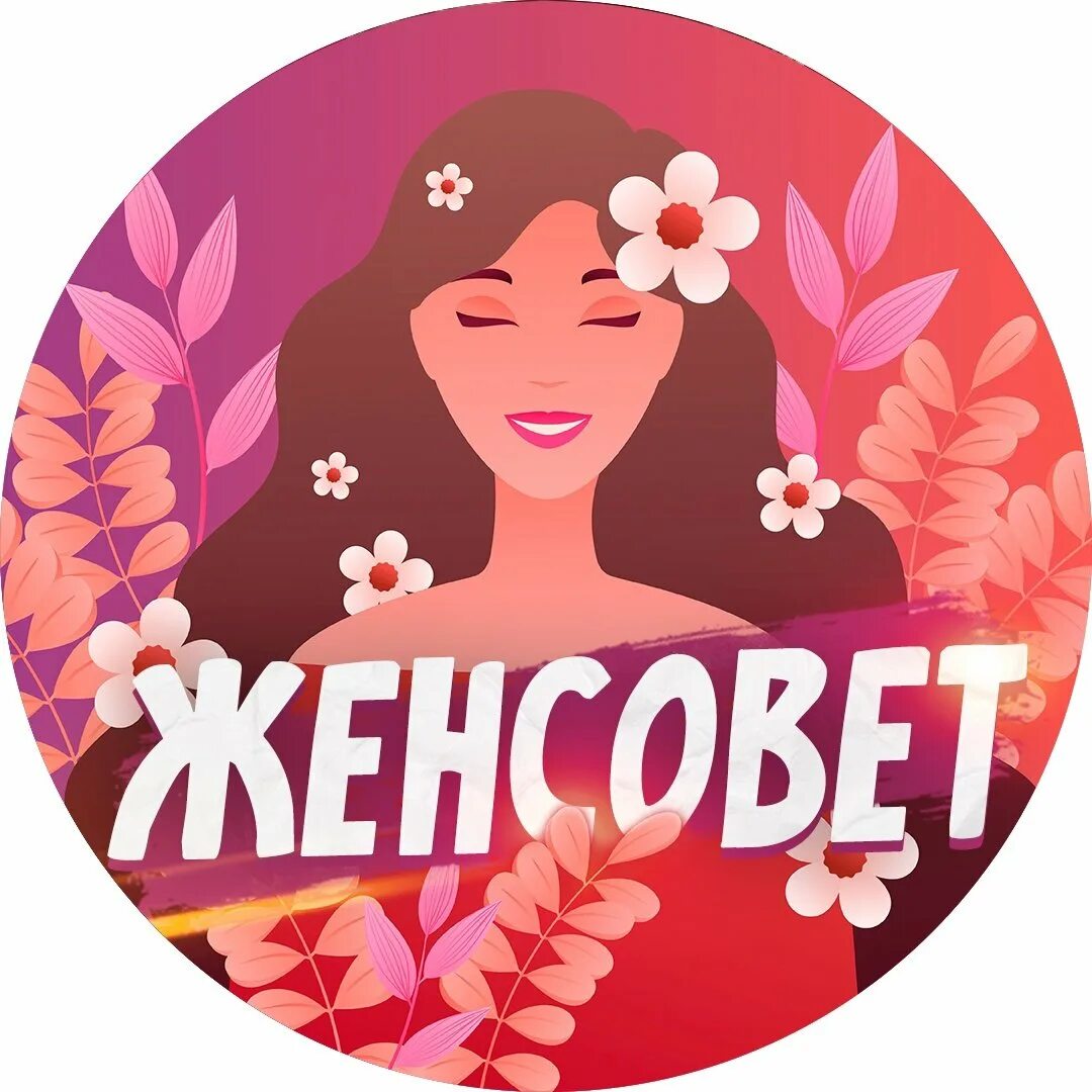 Про женсовет. Женсовет. женсовет картинки. женсовет картинка для группы. женсовет группа.