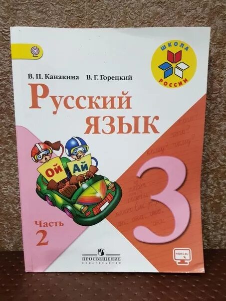 Русский 3 класс тест канакиной. Русский язык 3 класс 2 часть учебник обложка. Русский язык 3 класс 2 часть учебник. Учебник русского языка 3. Русский язык 2 3 класс 2 часть.