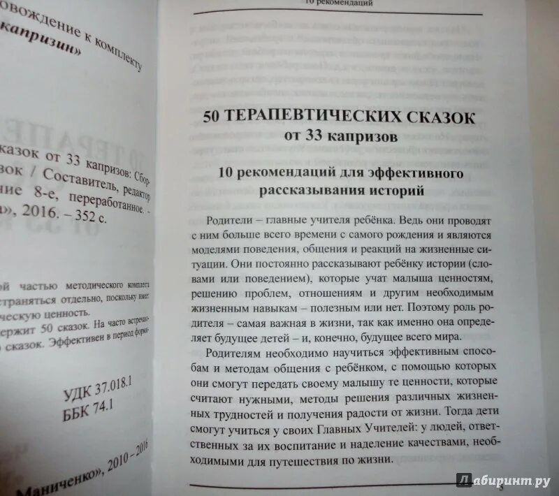 50 Терапевтических сказок. Сборник терапевтических сказок. Маниченко 50 исцеляющих сказок от 33 капризов. Терапевтические сказки для детей. Сказка исцеление