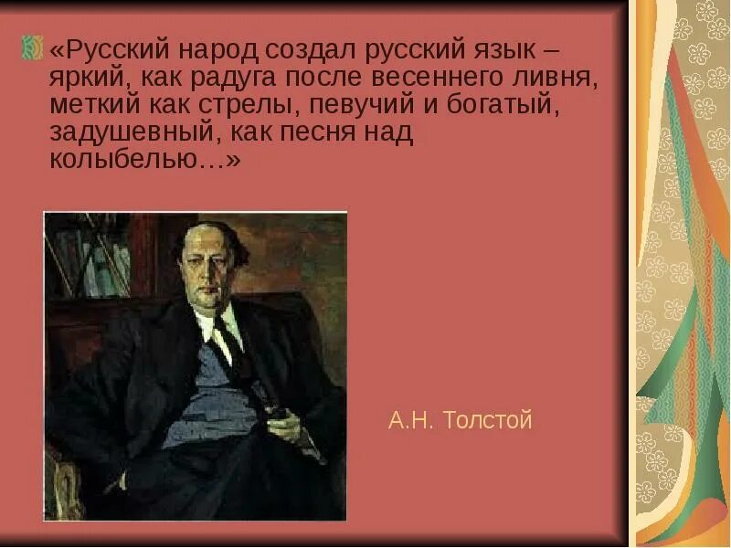 Русский язык тысячелетия создавал. Русский язык яркий как радуга меткий как стрела задушевный как песня. Русский язык яркий как. Русский язык как радуга после весеннего ливня. Русский язык как радуга после весеннего ливня.