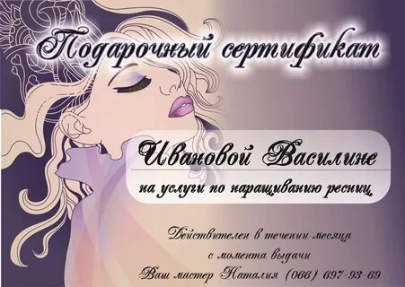 Сертификат на наращивание ресниц