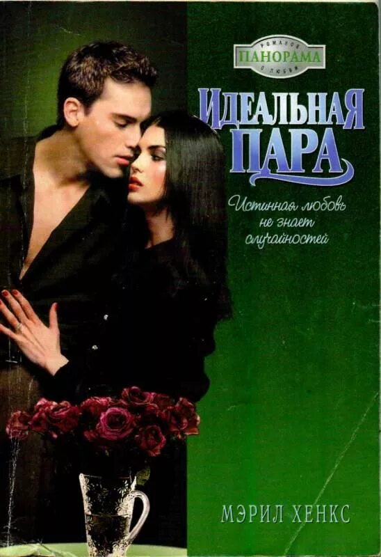 Джойс бренда игра. Идеальный любовник,40 лет,москва. Книга идеальная девушка. Не идеальный брак книга. Идеальная книга.