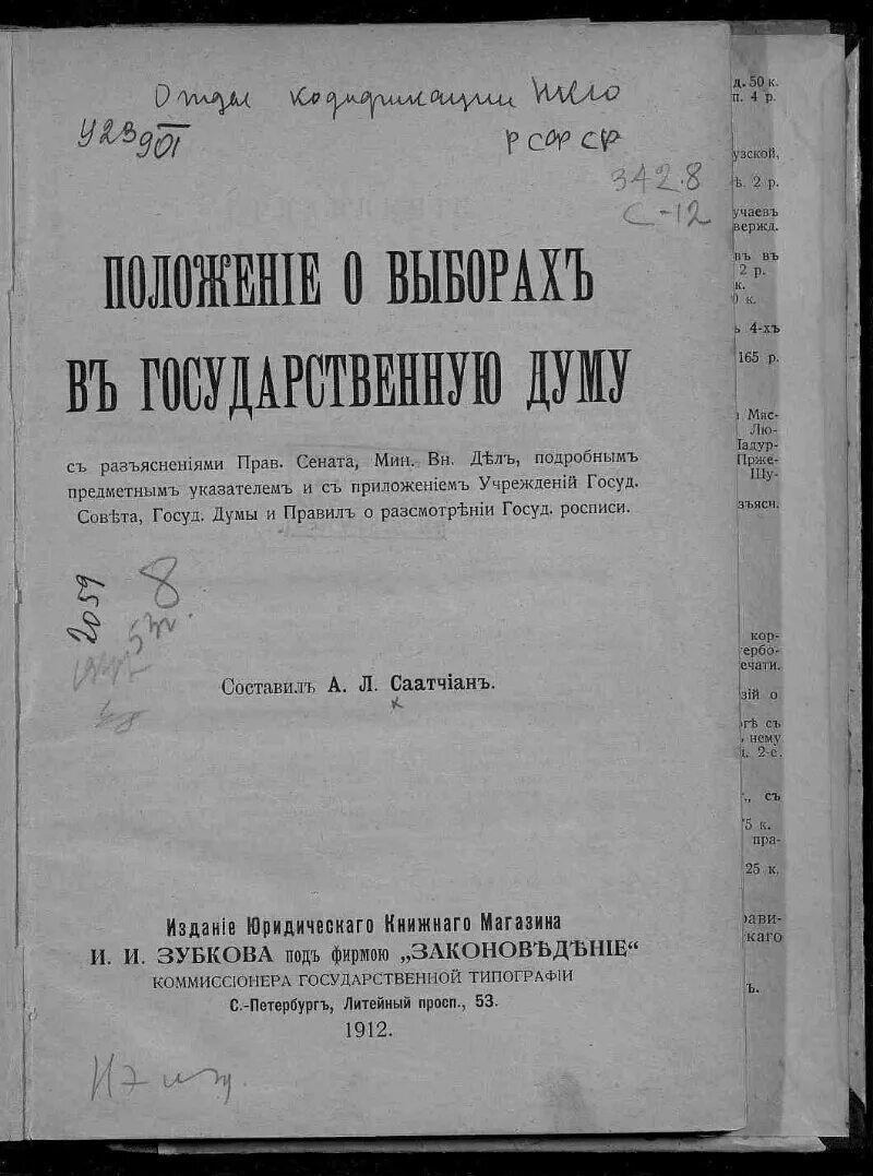 Избирательный закон 11 декабря 1905 г конспект. Положение о выборах в государственную Думу. Закон о выборах в государственную Думу 1907. Положение о выборах 1907 года. Положение о выборах 1905 года.