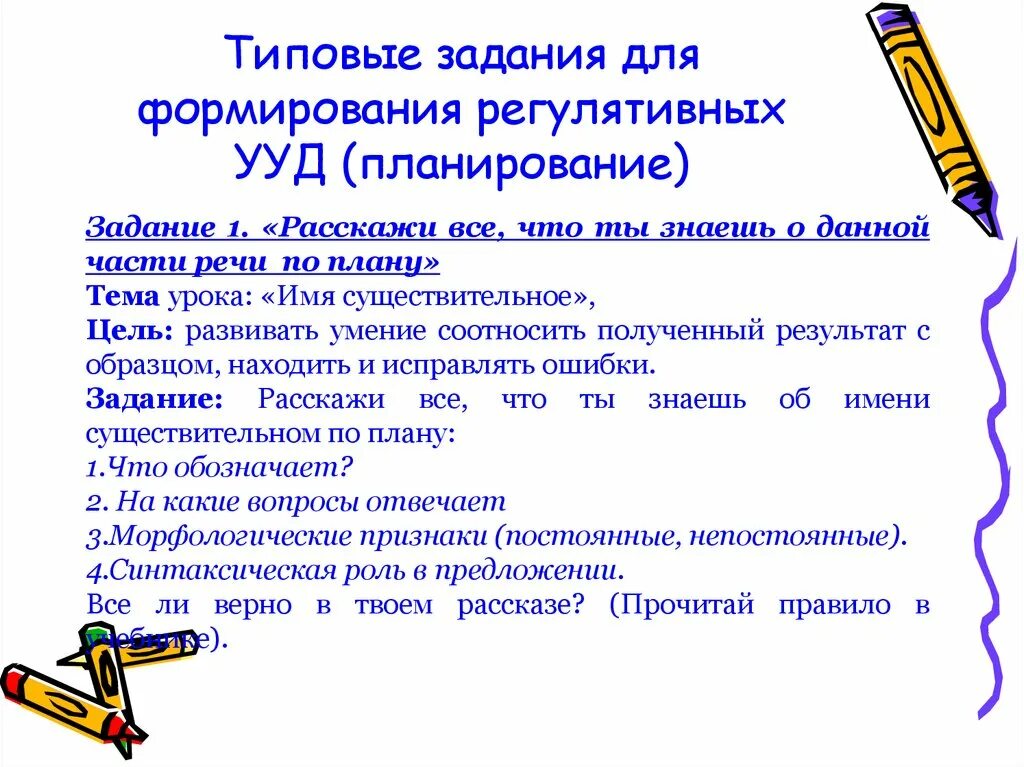 Учебных действий на уроках русского. Задания на формирование регулятивных УУД. Регулятивные УУД задачи. Типовые задания для формирования регулятивных УУД планирование. Регулятивные УУД задания.