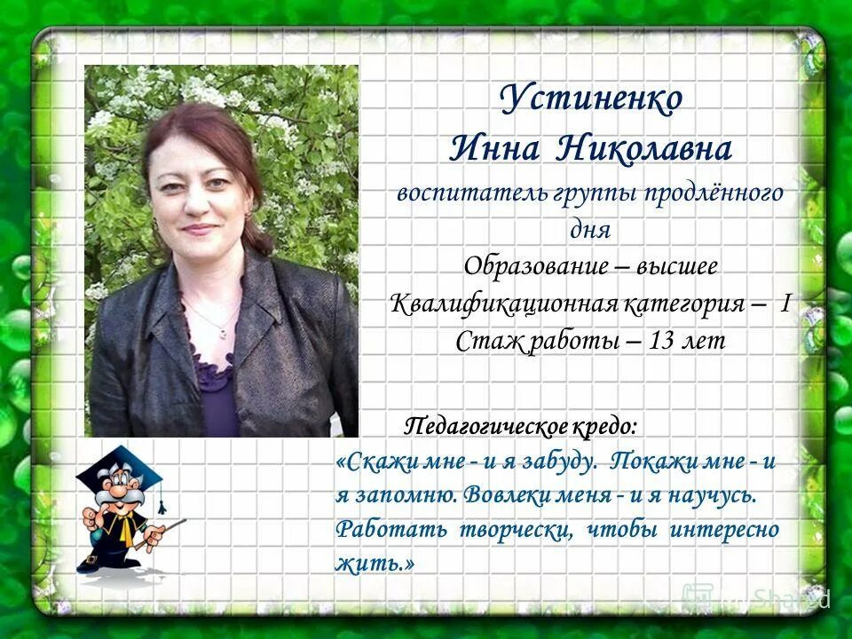 Кредо воспитателя. Надежда владимировна воспитатель детского сада. Педагогическое кредо воспитателя. Педагогическое кредо учителя начальных. Воспитатель группы продленного дня.