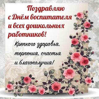 Прошел день дошкольного работника
