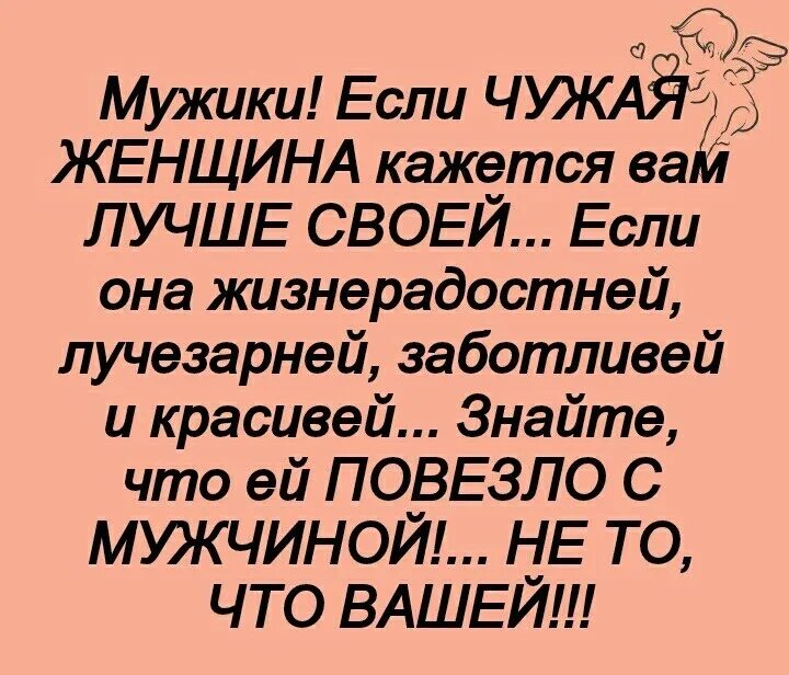 Если чужая женщина кажется лучше своей. Если чужая женщина кажется вам лучше своей. Мужчины если чужая женщина кажется вам лучше своей. Если чужая женщина кажется вам лучше своей жизнерадостней. Чужая женщина читать полностью