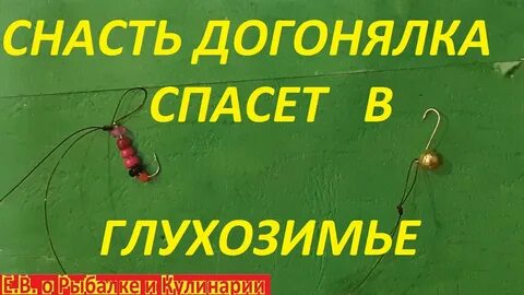 Окунь на догонялку